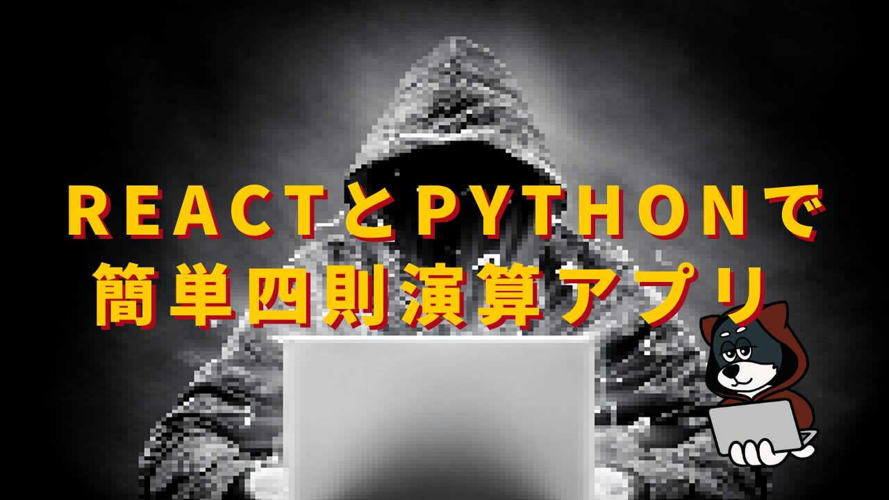 【超入門】ReactとPython（FastAPI）で簡単な四則演算アプリを作ろう！